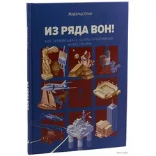 Книга издательства Альпина Диджитал. Из ряда вон! Как зарабатывать на альтернативных инвестициях (Отье Ж.)