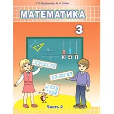 Математика 3кл Ч.1: учебное пособие