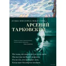 "Судьба моя сгорела между строк…"