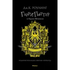 Книга издательства Махаон. Гарри Поттер и Орден Феникса. Хуффльпуфф (Роулинг Дж.К.)
