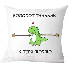 Подушка декоративная Print Style Я тебя люблю 40x40new56