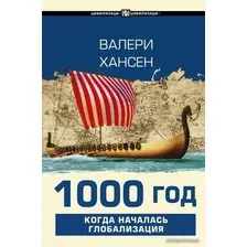 Книга издательства АСТ. 1000 год. Когда началась глобализация (Хансен Валери)