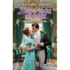Художественная книга АСТ Лишь в твоих объятиях, твердая обложка (Линден Кэролайн)