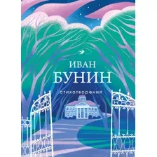 Иван Бунин. Стихотворения