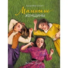 Маленькие женщины