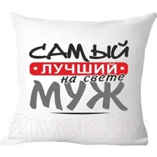 Подушка декоративная Print Style Самый лучший муж 40x40muzh6
