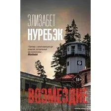 Книга издательства АСТ. Возмездие (Нуребэк Э.)