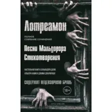 Художественная книга Рипол Классик Песни Мальдорора. Стихотворения твердая обложка (Лотреамон)