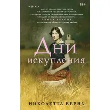 Дни искупления