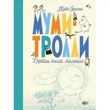 Книга издательства АСТ. Муми-тролли. Первая книга малыша (Туве Янссон)