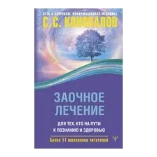Заочное лечение. Для тех, кто на Пути к Познанию и Здоровью