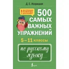 Учебное пособие АСТ 500 самых важных упражнений по русскому языку 5–11 классы (Искрицкая Дарья 9785171711597)