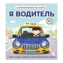 Я водитель