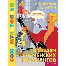 Художественная книга АСТ По следам Бременских музыкантов, твердая обложка (Энтин Юрий, Ливанов Василий)