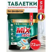 Таблетки для посудомоечных машин Mix TABS PREMIUM 72 шт