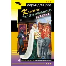 Художественная книга Эксмо Кружок экстремального вязания, мягкая обложка (Донцова Дарья)