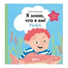 Я знаю, что я ем! Рыба