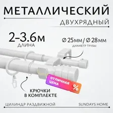 Карниз для штор Sundays Home Цилиндр Раздвижной 25/28мм 2-х рядный (белый глянец, 2-3.6м)