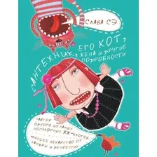 Книга издательства АСТ. Сантехник, его кот, жена и другие подробности (Слава Сэ)