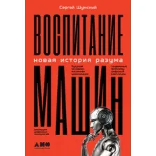 Нехудожественная книга Альпина Воспитание машин. Новая история разума