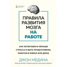 Правила развития мозга на работе
