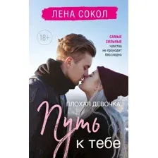 Художественная книга Эксмо Плохая девочка. Путь к тебе (Сокол Л.)