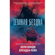 Художественная книга АСТ Темная бездна (Конди Э., Райх Б.)