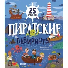 Развивающая книга CLEVER Лабиринты. Пиратские лабиринты