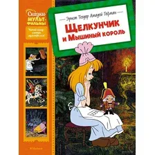 Художественная книга Махаон Щелкунчик и Мышиный король (Гофман Эрнст Теодор Амадей)