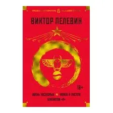 Жизнь насекомых. Чапаев и Пустота. Generation "П"
