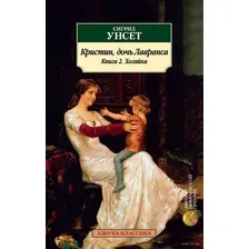 Кристин, дочь Лавранса. Книга 2. Хозяйка