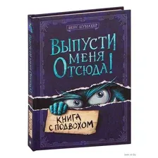 Выпусти меня отсюда! Книга с подвохом. Выпуск 1