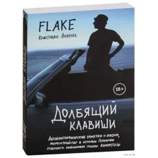 Долбящий клавиши