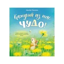 Каждый из нас чудо!