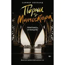 Книга издательства АСТ. Парни из Манчестера. Пригнись, я танцую (Холланд Саммер)