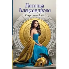 Художественная книга АСТ Секрет сына Зевса, твердая обложка (Александрова Наталья)
