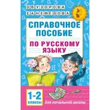 Учебное пособие АСТ Справочное пособие по русскому языку. 1-2 классы (Узорова О.В., Нефедова Е.А.)