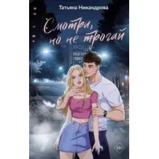 Художественная книга АСТ Смотри, но не трогай, твердая обложка (Никандрова Татьяна)