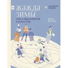 Книга АСТ Жажда зимы. Снег и лед в культуре и искусстве (Бруннер Бернд 9785171728335)