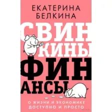 Свинкины финансы. О жизни и экономике доступно и просто