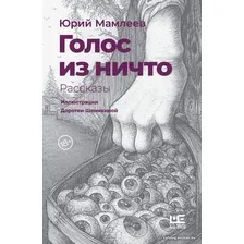  АСТ. Голос из ничто (иллюстрации Доротеи Шемякиной) (Мамлеев Юрий Витальевич)