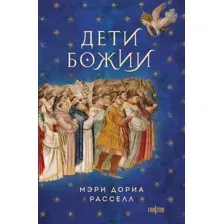 Художественная книга Fanzon Дети Божии (9785041820824 Расселл М.Д.)