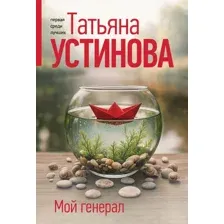Мой генерал