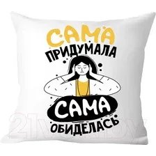 Декоративная подушка Print Style Сама придумала - сама обиделась 40x40plat197