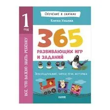 Всё, что важно знать ребёнку. 1 год. 365 весёлых игр и развивающих заданий