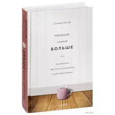 Меньше значит больше. Минимализм как путь к осознанной и счастливой жизни