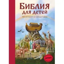 Книга издательства Эксмо. Библия для детей. 365 историй на каждый день (с грифом РПЦ) (Полстер Мартин)