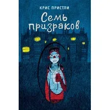 Художественная книга Эксмо Семь призраков / 9785041768102 (Пристли К.)