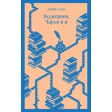 Книга издательства Эксмо. Элджернон, Чарли и я (Киз Д.)