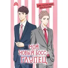 Манга АСТ Мой новый босс - глупец. Том 1 (Итикава Д. 9785171803025)